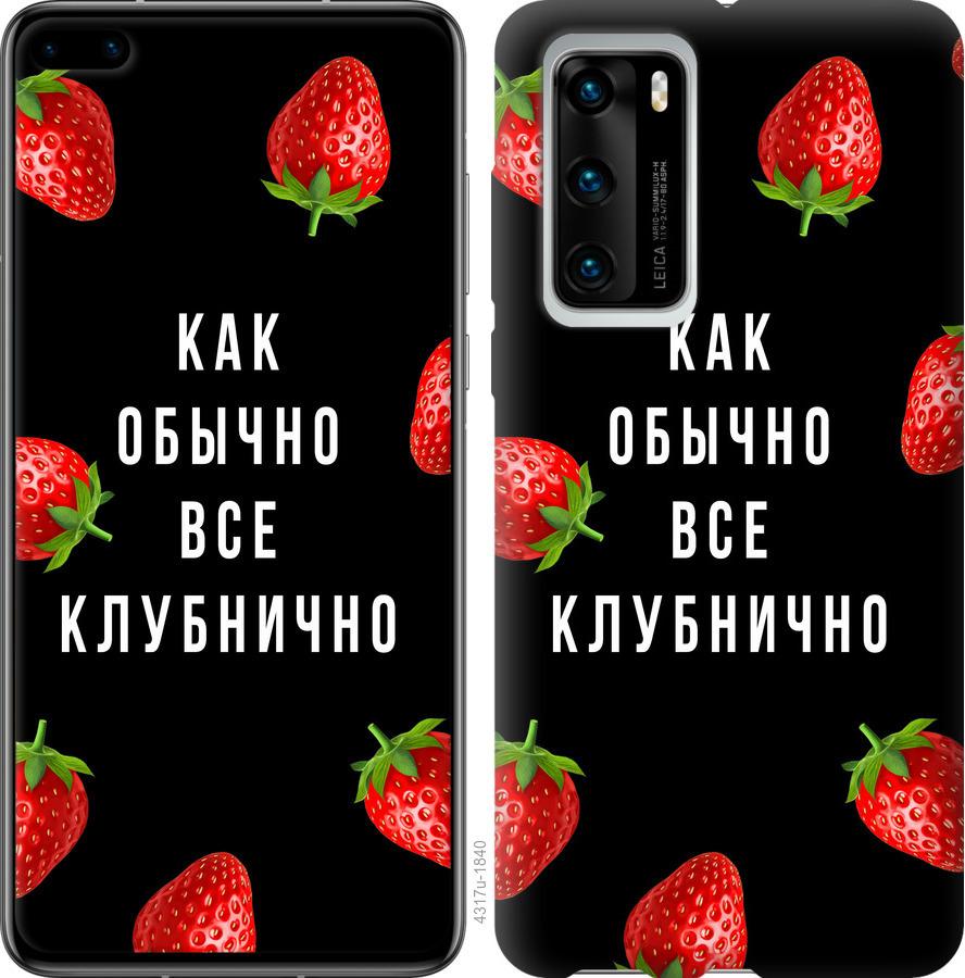 

Чохол на Huawei P40 Все полунично