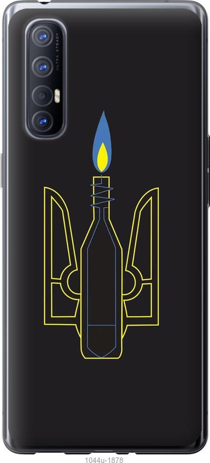

Чехол на Oppo Reno 3 Pro Коктейль Молотова