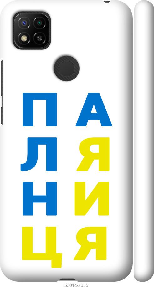 

Чохол на Xiaomi Redmi 10A Паляниця v4