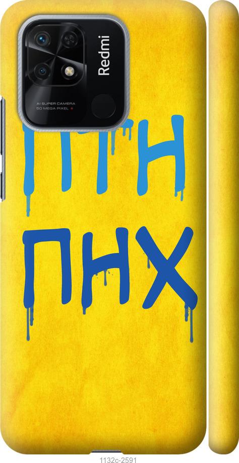 

Чохол на Xiaomi Redmi 10C ПТН ПНХ
