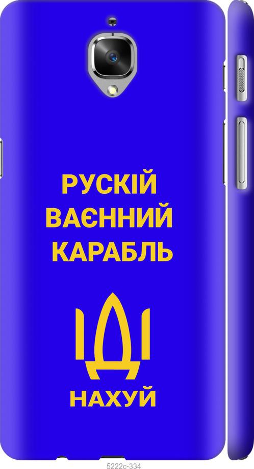 

Чохол на OnePlus 3T Русский военный корабль иди на v3