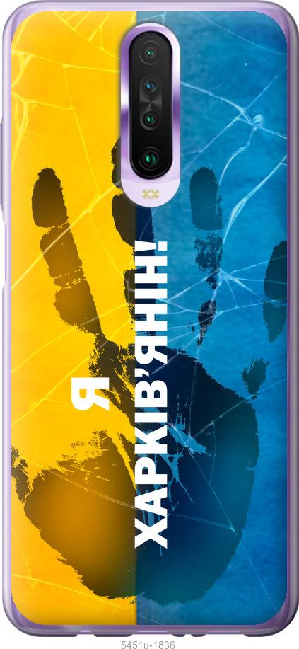 

Чехол на Xiaomi Redmi K30 Я Харьковчанин