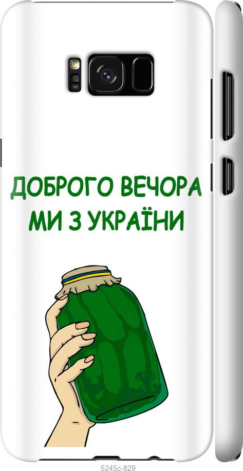 Чехол на Samsung Galaxy S8 Мы из Украины v2