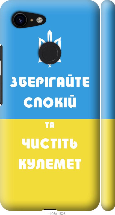 

Чехол на Google Pixel 3 Зберігайте спокій та чистіть кулемет