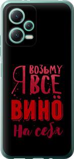 Чехол на Xiaomi Poco X5 5G Возьму вино на себя