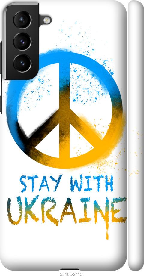 Чехол на Samsung Galaxy S21 Plus Stay with Ukraine v2