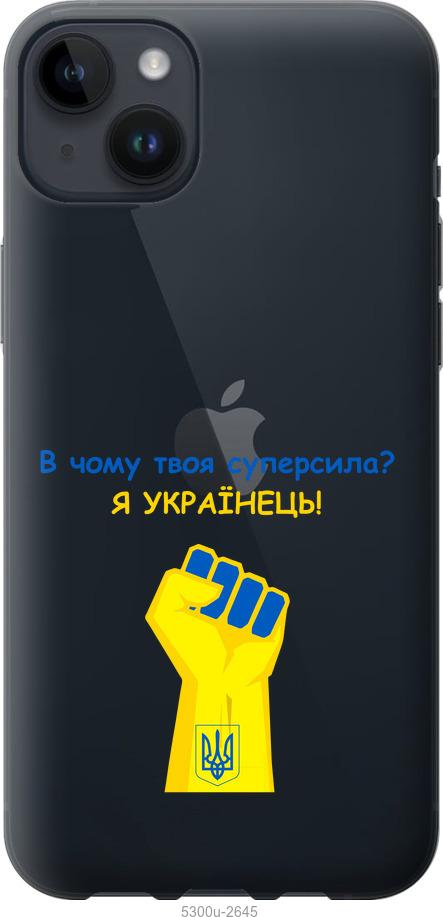 

Чохол на iPhone 14 Plus Суперсила v2
