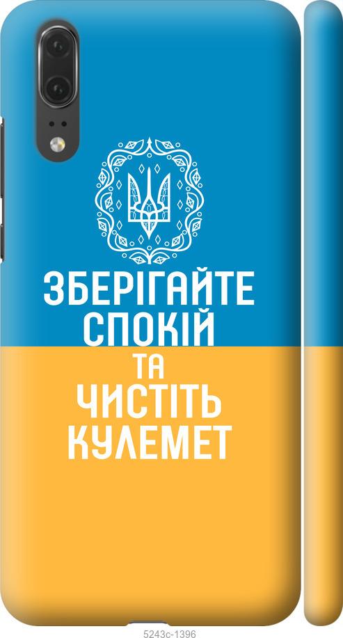 

Чехол на Huawei P20 Спокойствие v3