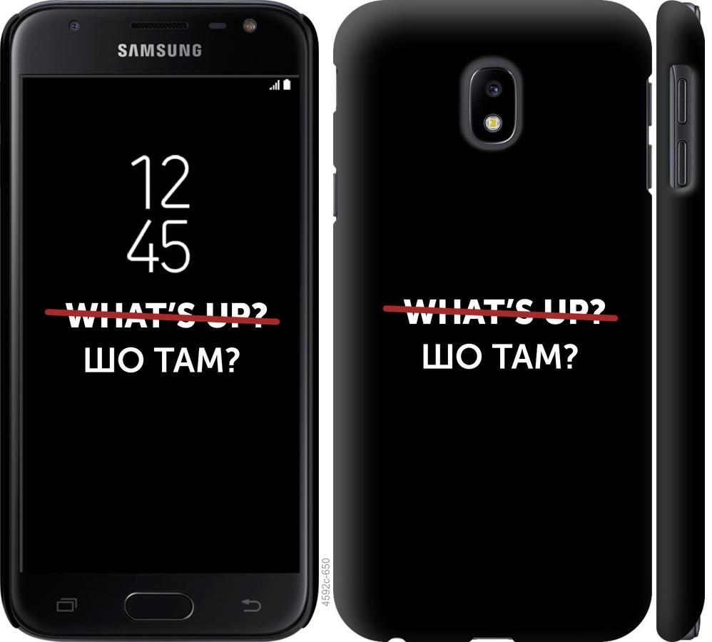 

Чехол на Samsung Galaxy J3 (2017) Шо там