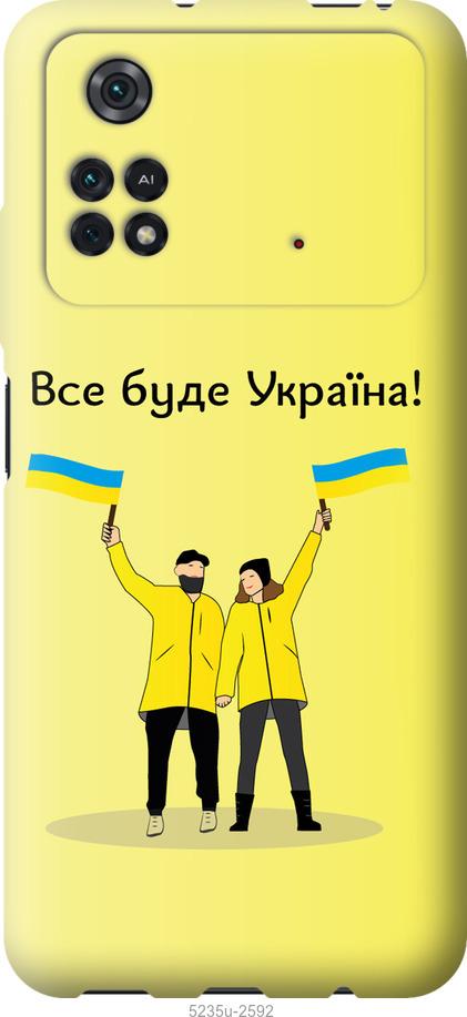 Чехол на Xiaomi Poco M4 Pro Все будет Украина