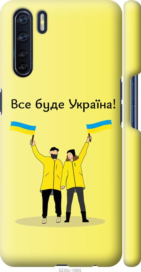 Чехол на Oppo A91 Все будет Украина