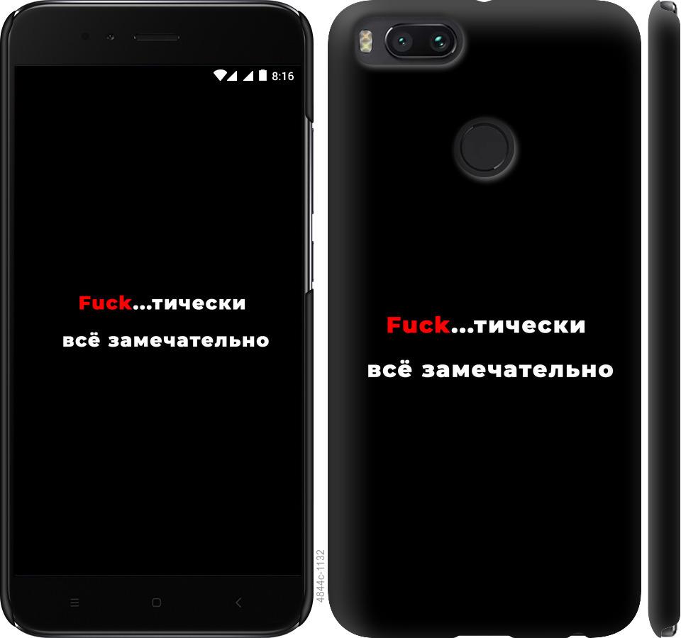 

Чехол на Xiaomi Mi 5X Всё замечательно