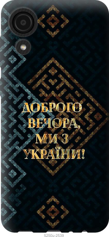 

Чехол на Samsung Galaxy A03 Core A032F Мы из Украины v3