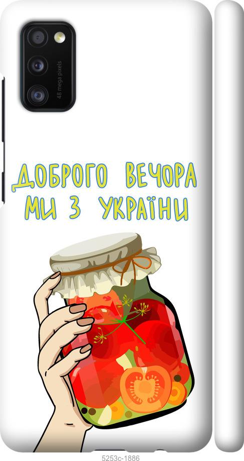 Чехол на Samsung Galaxy A41 A415F Мы из Украины v4