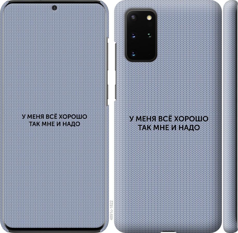 Чехол на Samsung Galaxy S20 Plus Всё хорошо