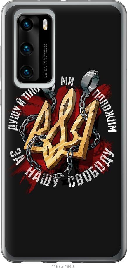 

Чохол на Huawei P40 Свобода