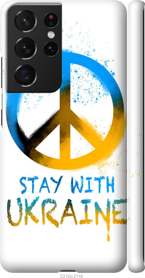Чохол на Samsung Galaxy S21 Ultra (5G) Stay with Ukraine v2