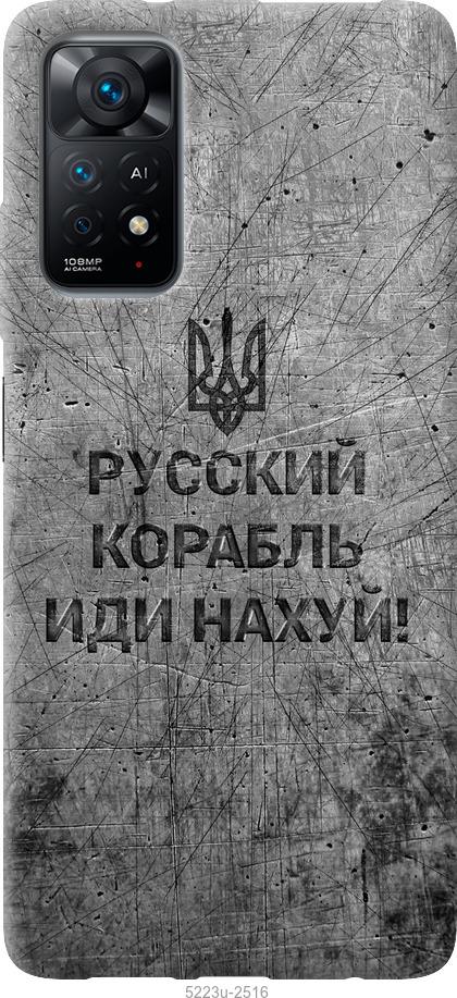 Чохол на Xiaomi Redmi Note 11 Російський військовий корабель іди на v4