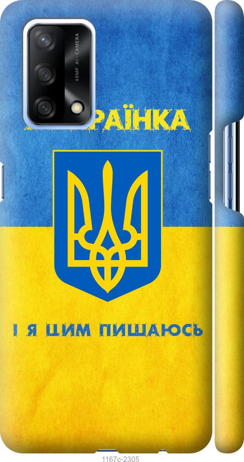 

Чохол на Oppo A74 Я українка