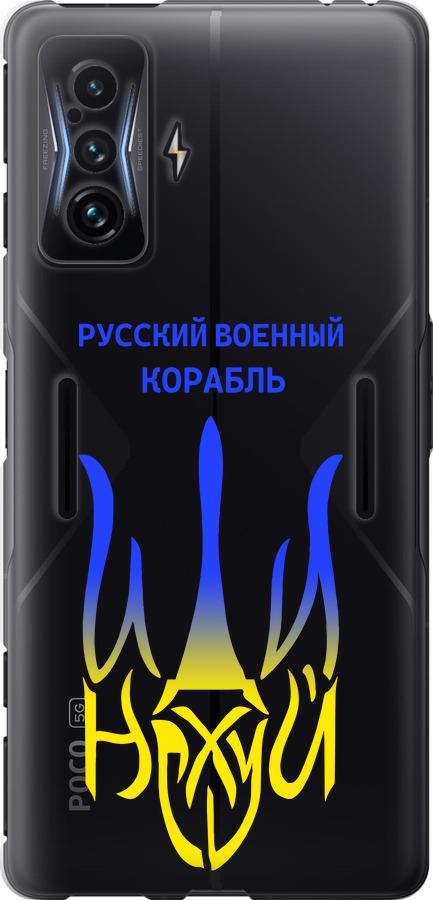 Чехол на Xiaomi Poco F4 GT Русский военный корабль иди на v7