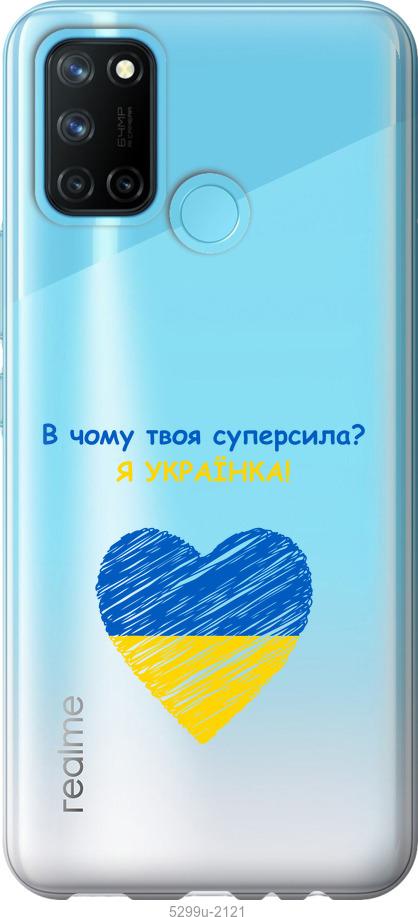 

Чохол на Realme C17 Суперсила