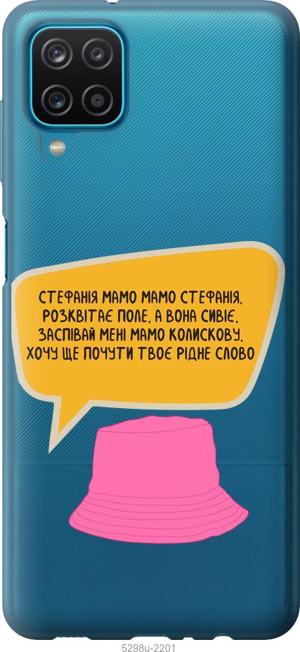 

Чехол на Samsung Galaxy A12 A125F Стефания
