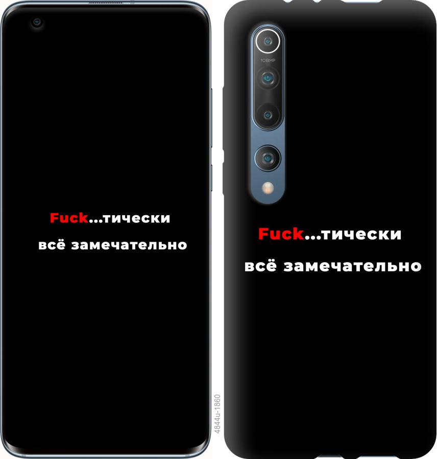 

Чехол на Xiaomi Mi 10 Всё замечательно