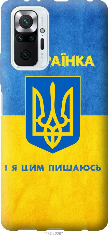 Чохол на Xiaomi Redmi Note 10 Pro Я українка