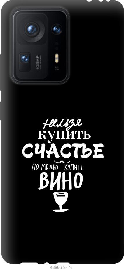 

Чехол на Xiaomi Mix 4 Купить счастье