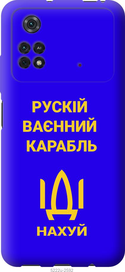 

Чохол на Xiaomi Poco M4 Pro Російський військовий корабель іди на v3