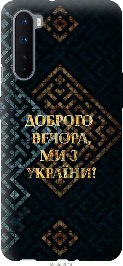 

Чохол на OnePlus Nord Ми з України v3