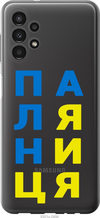 

Чохол на Samsung Galaxy A13 A135F Паляниця v4