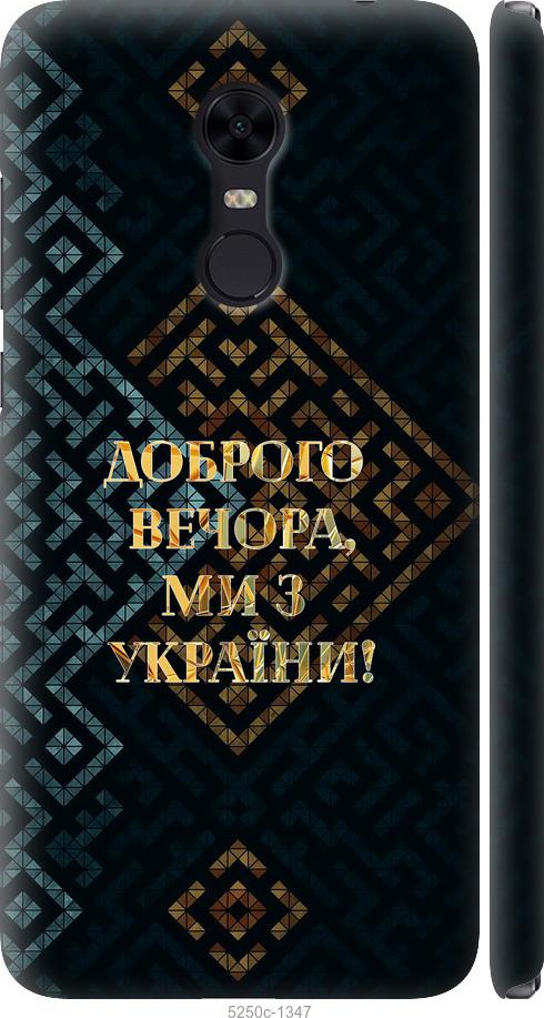 Чехол на Xiaomi Redmi 5 Plus Мы из Украины v3