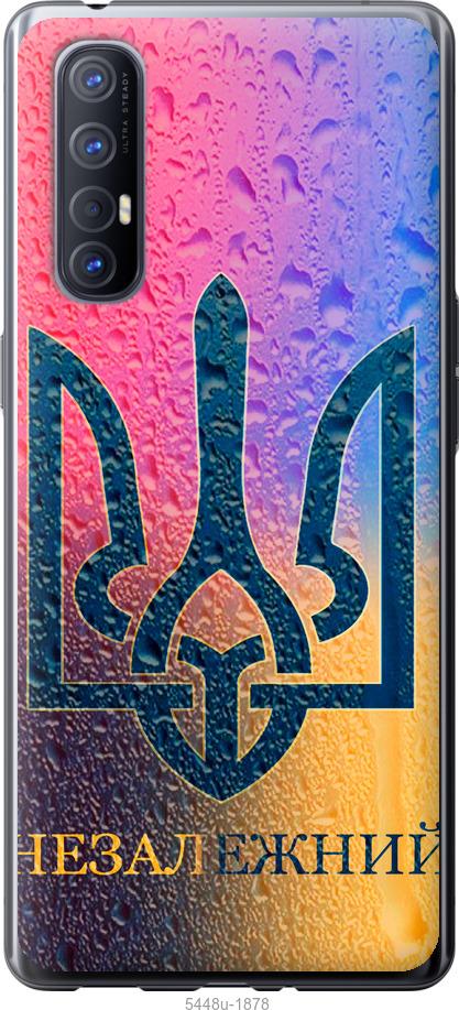 

Чехол на Oppo Reno 3 Pro Незалежний