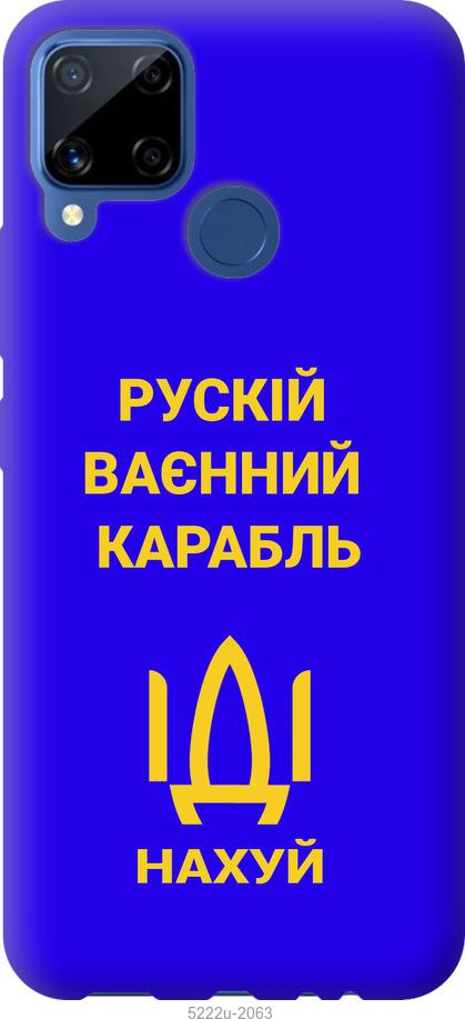 

Чохол на Realme C15 Русский военный корабль иди на v3