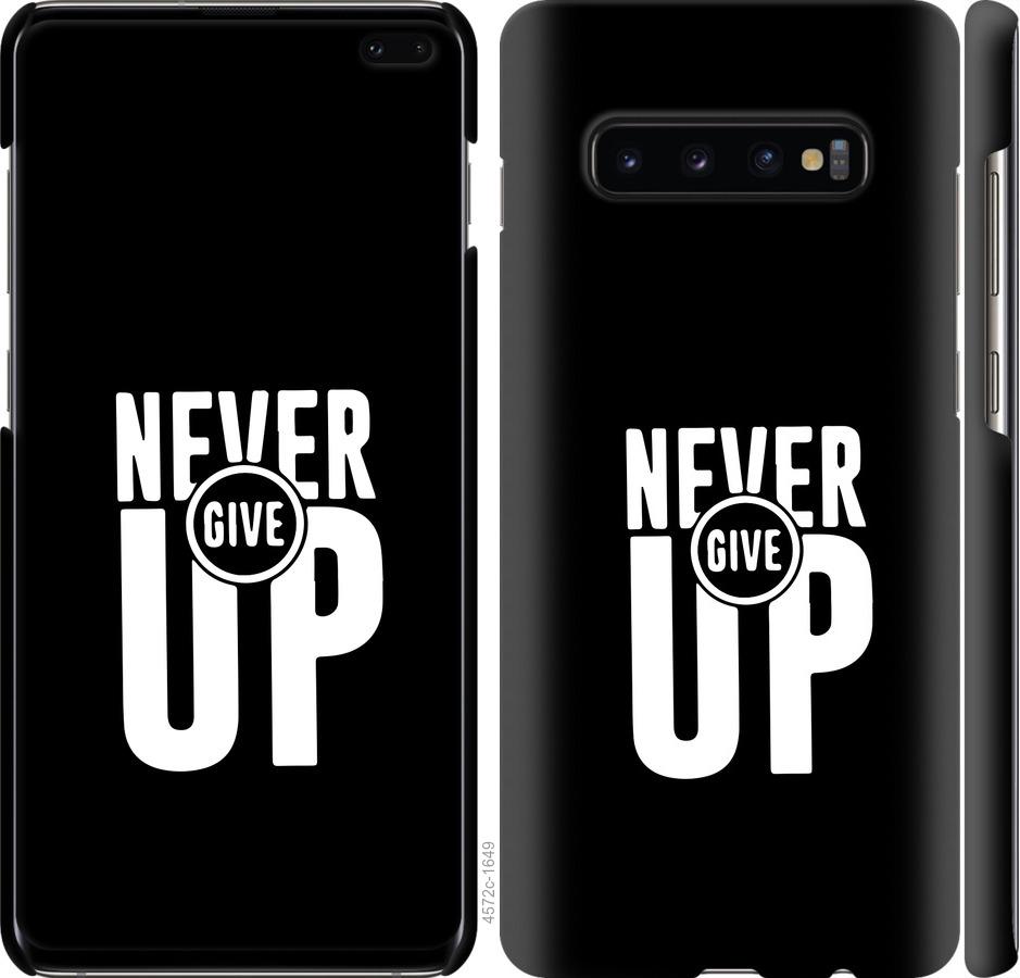 

Чохол на Samsung Galaxy S10 Plus Ніколи не здавайся