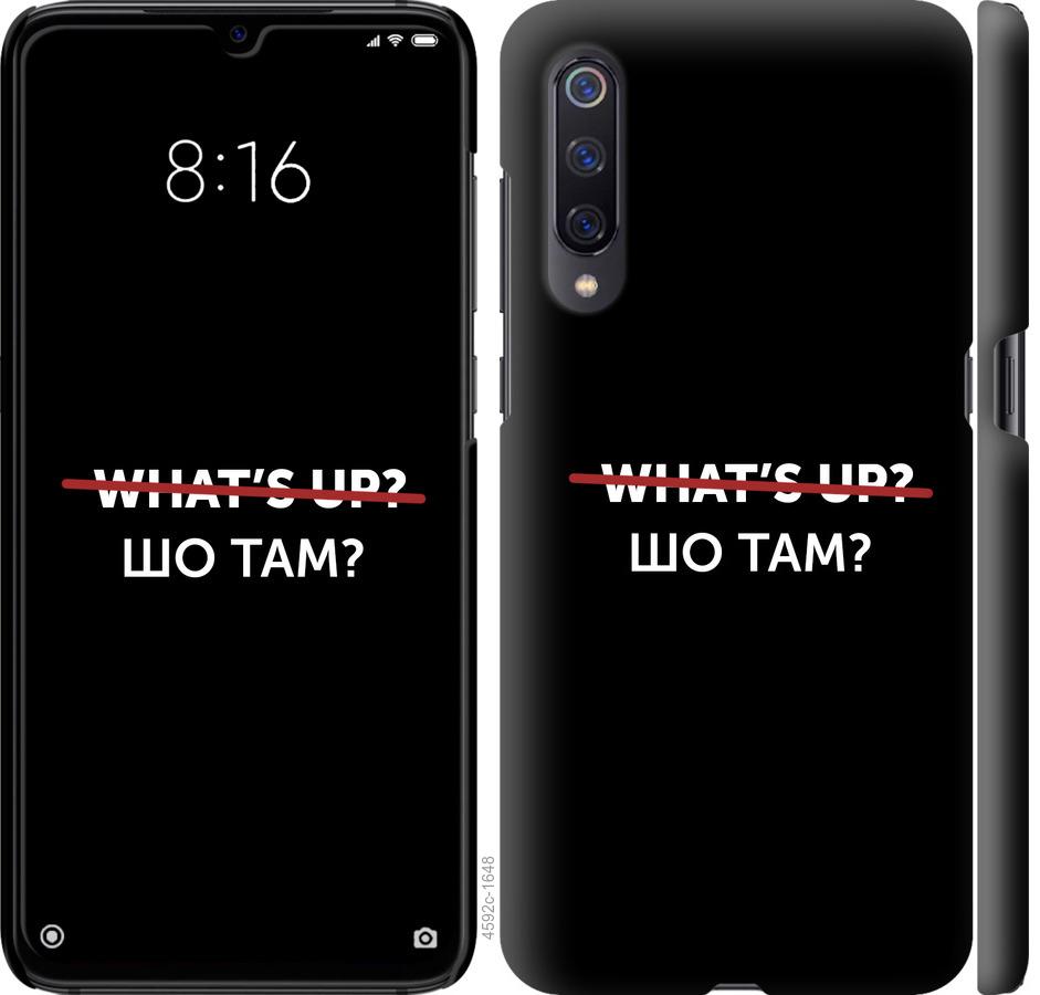 

Чехол на Xiaomi Mi9 Шо там
