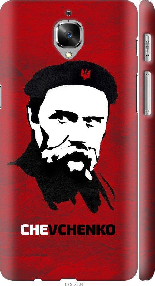 

Чехол на OnePlus 3 Шевченко