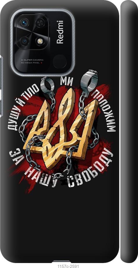 Чохол на Xiaomi Redmi 10C Свобода