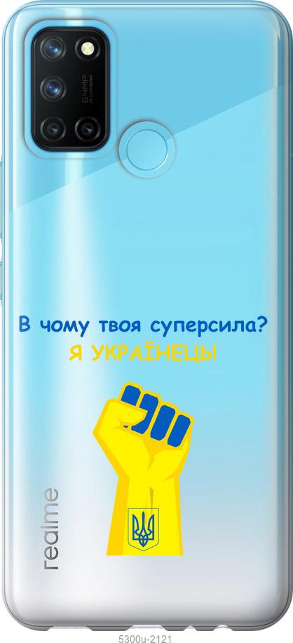 

Чохол на Realme C17 Суперсила v2