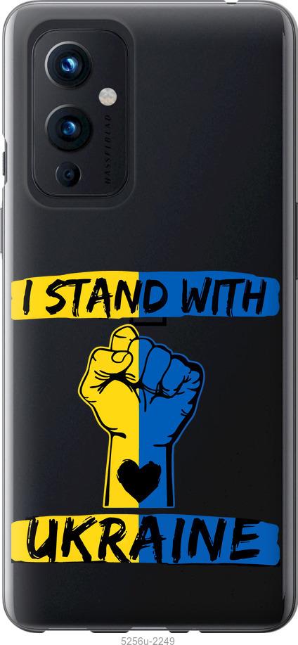 

Чохол на OnePlus 9 Stand With Ukraine v2