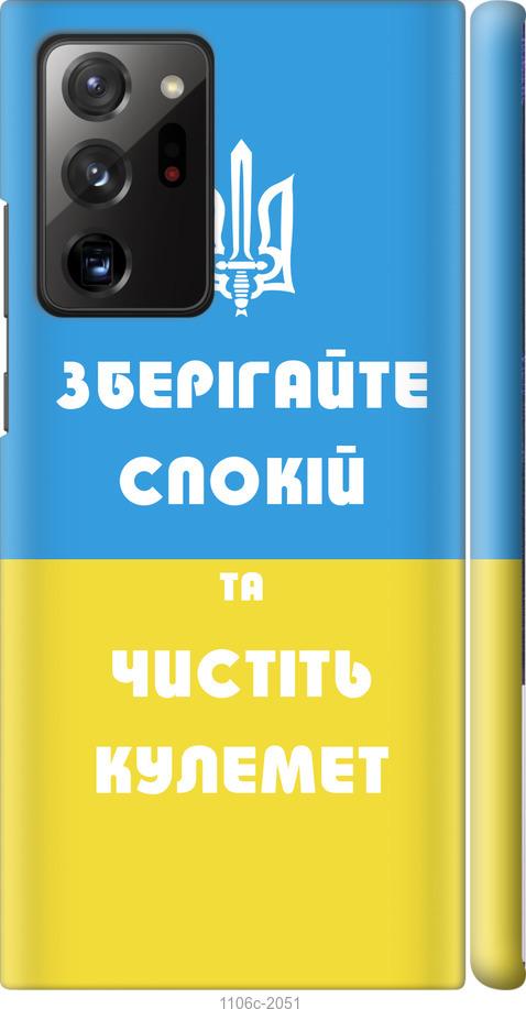 

Чохол на Samsung Galaxy Note 20 Ultra Зберігайте спокій та чистіть кулемет