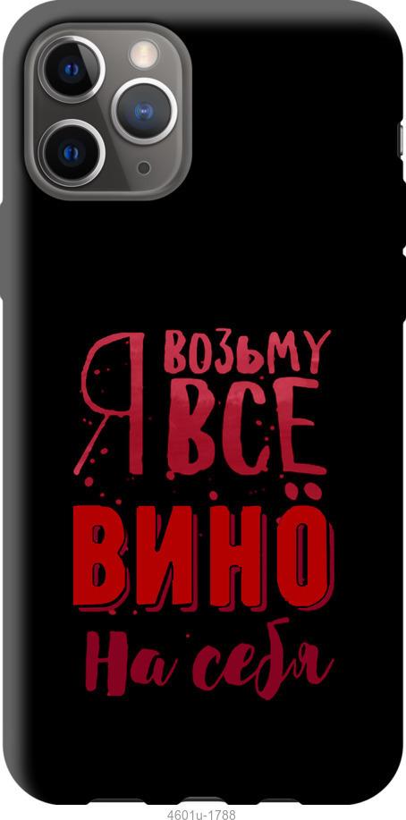 Чехол на iPhone 12 Pro Возьму вино на себя