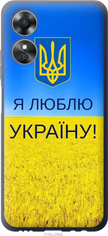 

Чохол на Oppo A17 Я люблю Україну