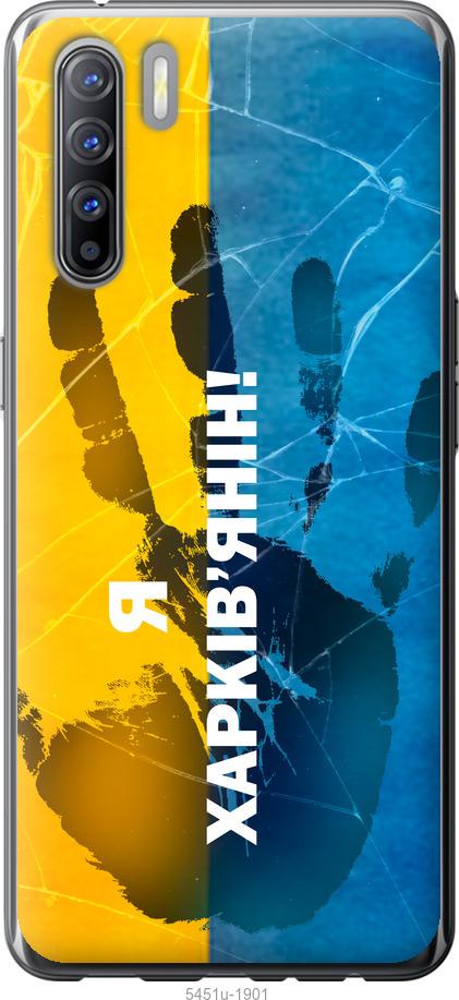 

Чехол на Oppo Reno 3 Я Харьковчанин