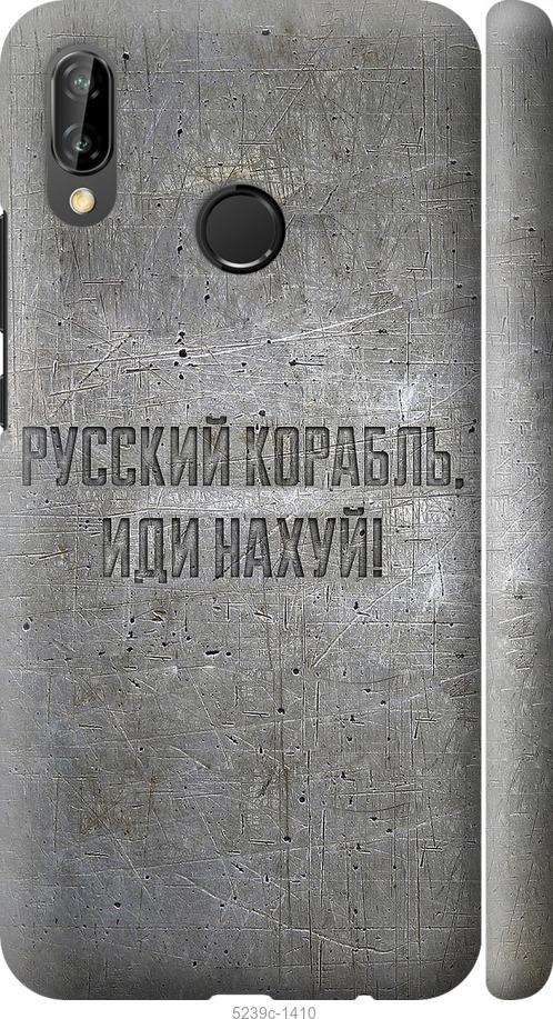 

Чехол на Huawei P20 Lite Русский военный корабль иди на v6