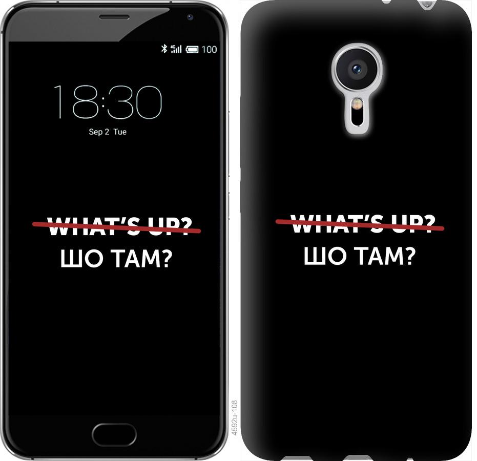 

Чехол на Meizu Pro 5 Шо там