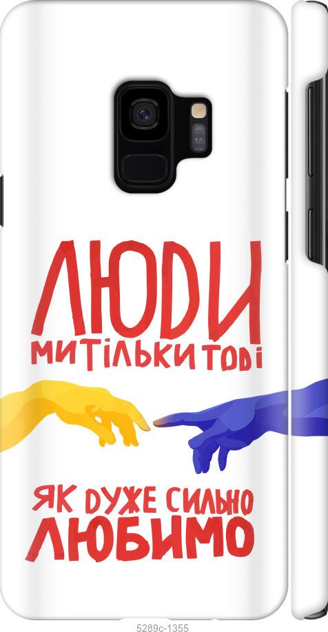 Чехол на Samsung Galaxy S9 Люди