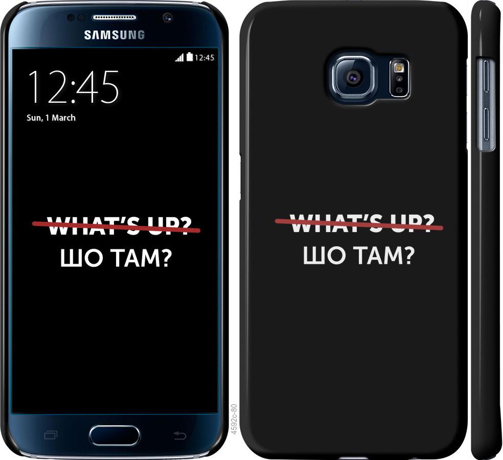 

Чехол на Samsung Galaxy S6 G920 Шо там
