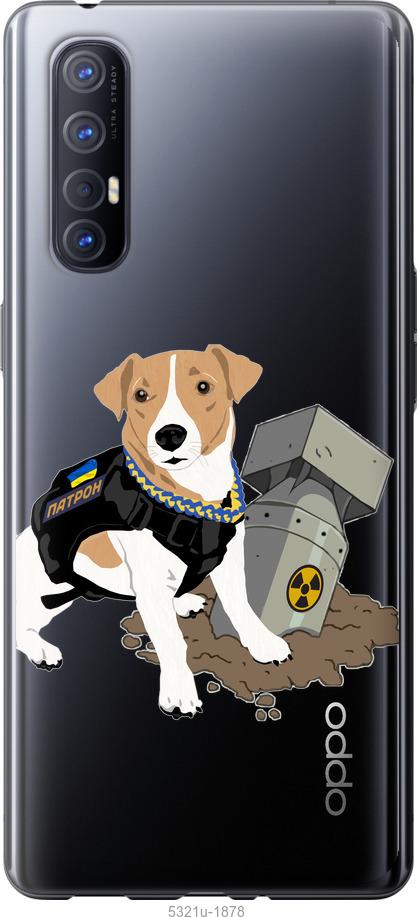 

Чехол на Oppo Reno 3 Pro Патрон v2